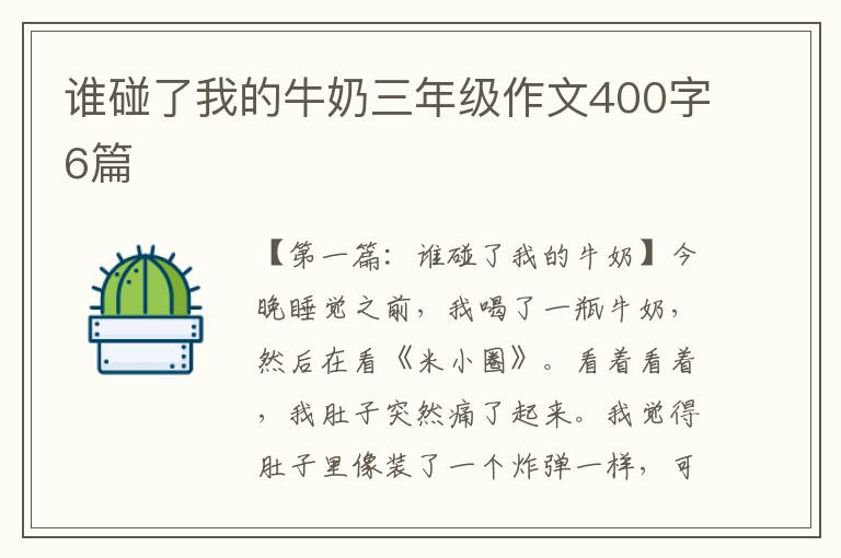 谁碰了我的牛奶三年级作文400字6篇