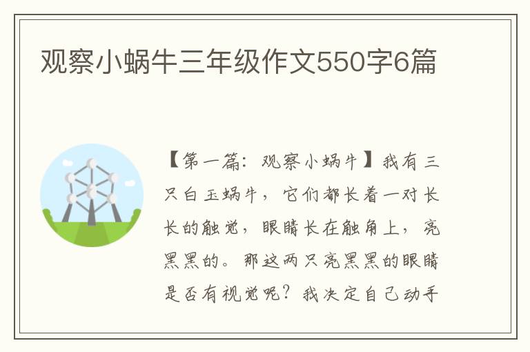 观察小蜗牛三年级作文550字6篇