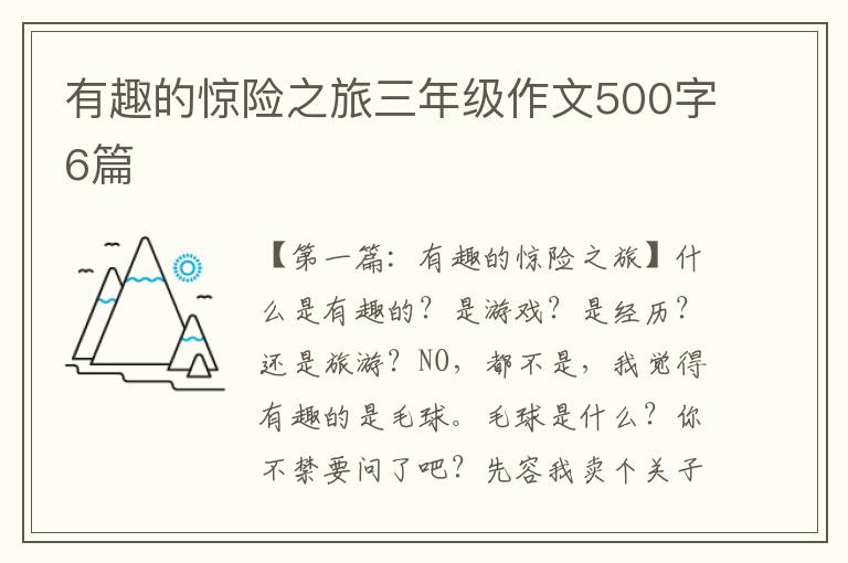 有趣的惊险之旅三年级作文500字6篇