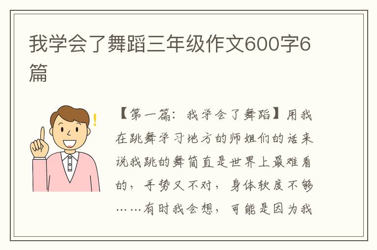 我学会了舞蹈三年级作文600字6篇