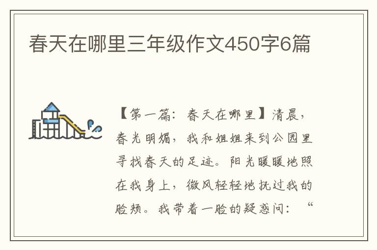 春天在哪里三年级作文450字6篇