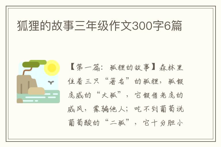 狐狸的故事三年级作文300字6篇