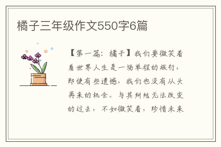 橘子三年级作文550字6篇