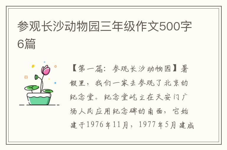 参观长沙动物园三年级作文500字6篇