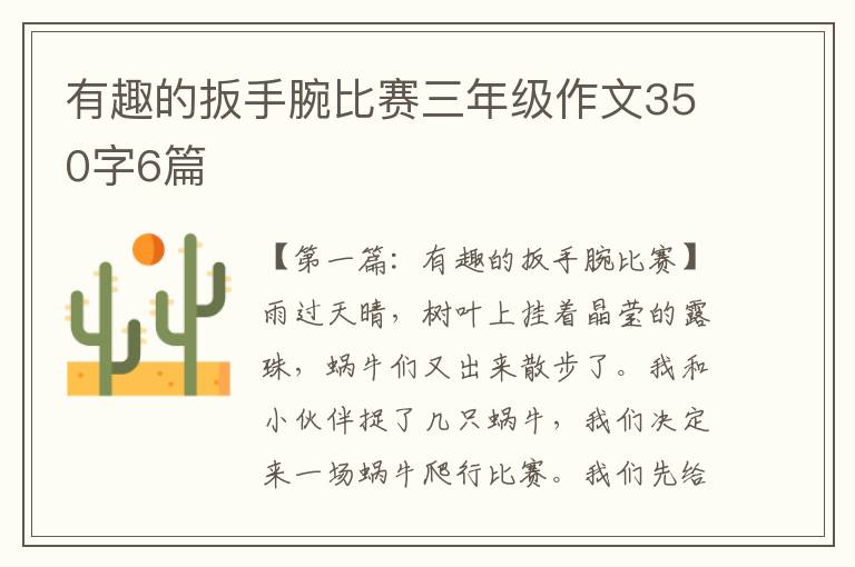 有趣的扳手腕比赛三年级作文350字6篇