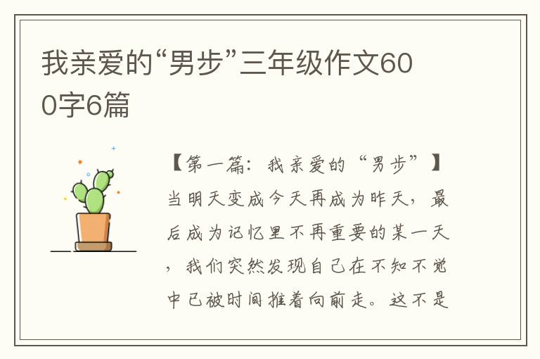 我亲爱的“男步”三年级作文600字6篇