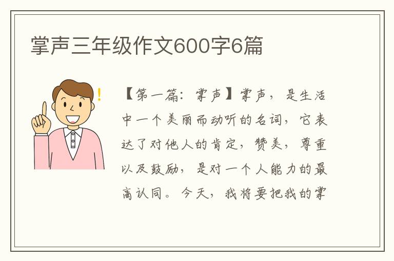 掌声三年级作文600字6篇