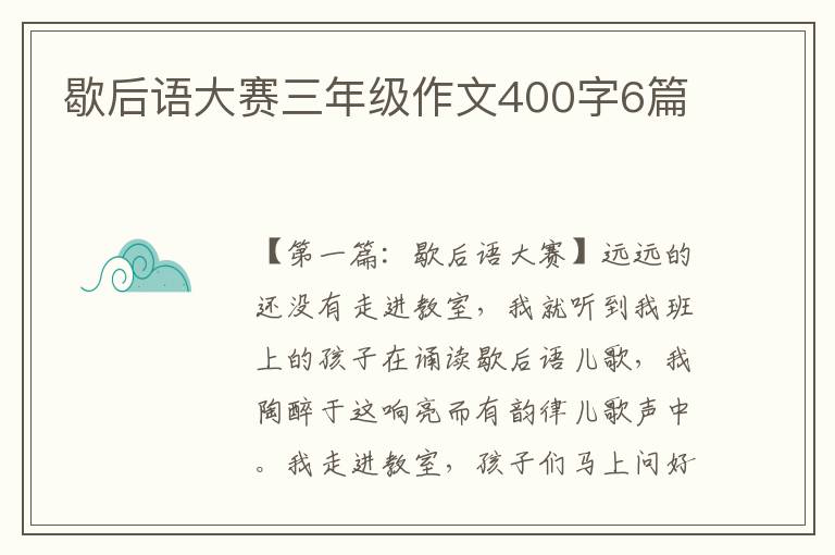 歇后语大赛三年级作文400字6篇