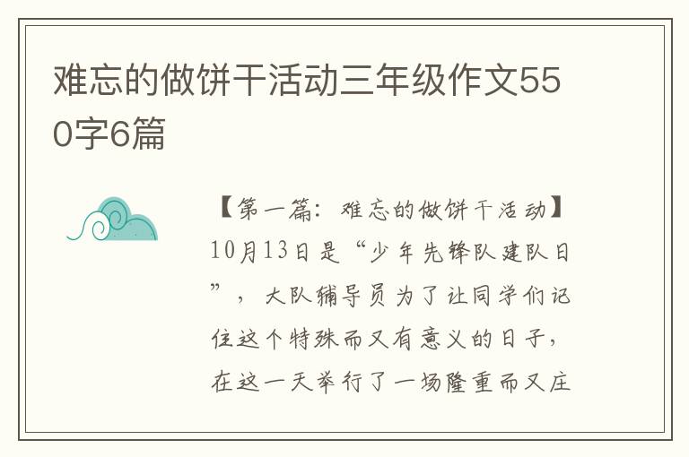 难忘的做饼干活动三年级作文550字6篇