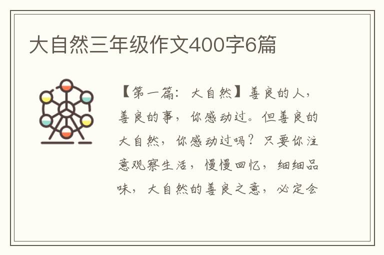 大自然三年级作文400字6篇