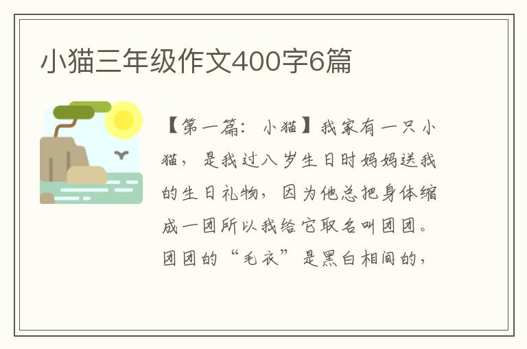 小猫三年级作文400字6篇