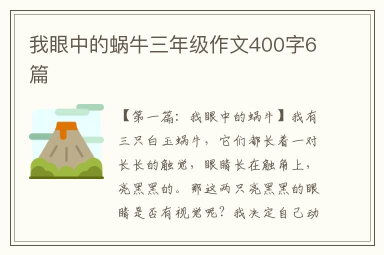 我眼中的蜗牛三年级作文400字6篇