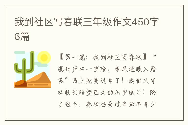 我到社区写春联三年级作文450字6篇