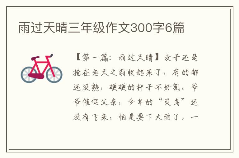 雨过天晴三年级作文300字6篇