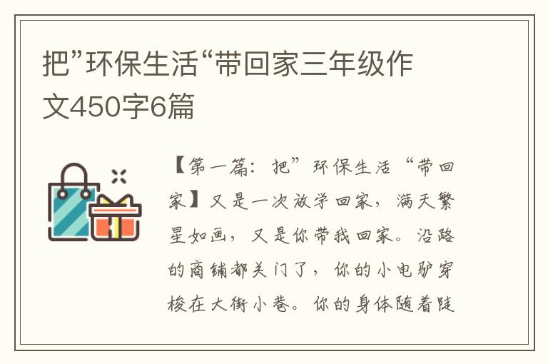 把”环保生活“带回家三年级作文450字6篇