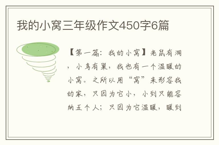 我的小窝三年级作文450字6篇