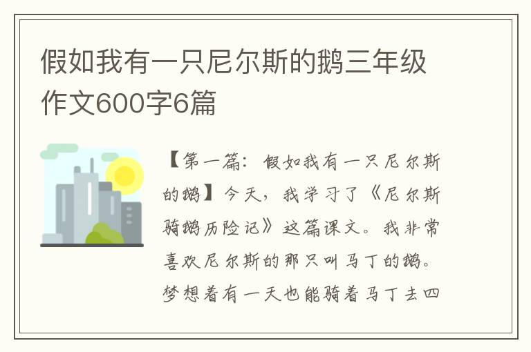 假如我有一只尼尔斯的鹅三年级作文600字6篇