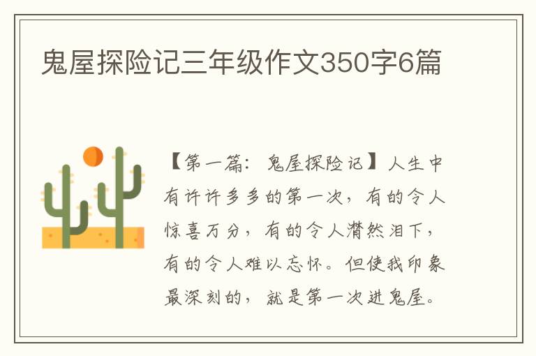 鬼屋探险记三年级作文350字6篇