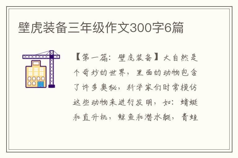 壁虎装备三年级作文300字6篇