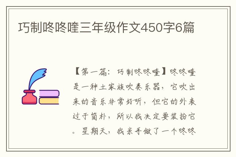 巧制咚咚喹三年级作文450字6篇