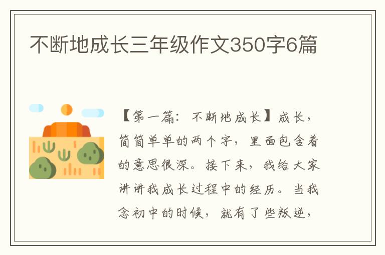 不断地成长三年级作文350字6篇