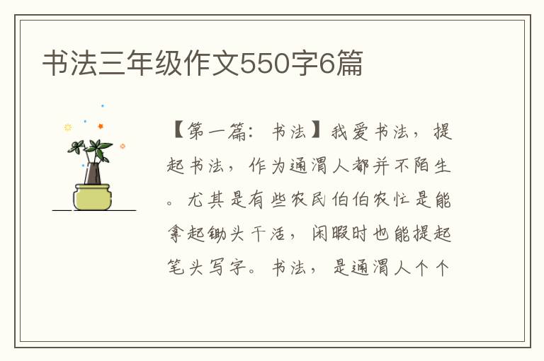 书法三年级作文550字6篇