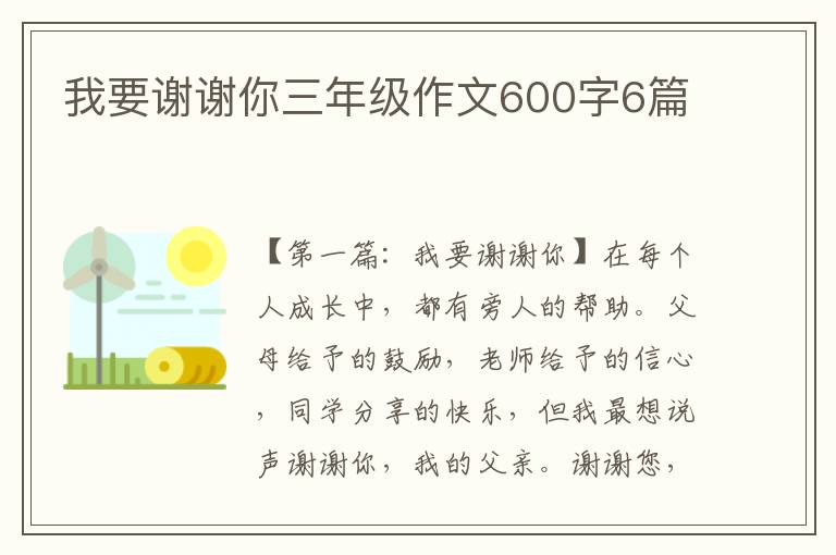 我要谢谢你三年级作文600字6篇