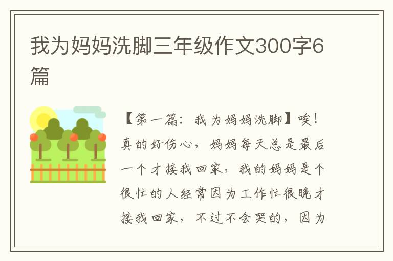 我为妈妈洗脚三年级作文300字6篇