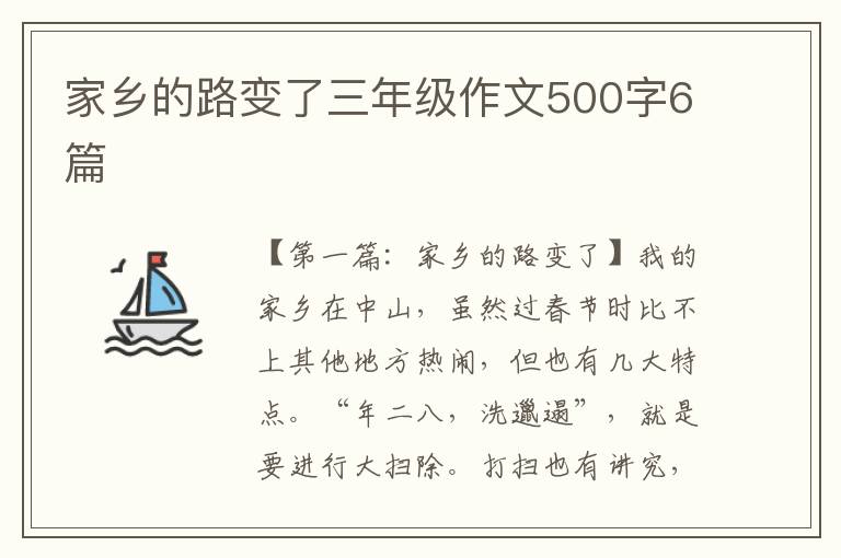 家乡的路变了三年级作文500字6篇