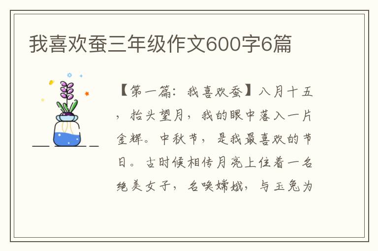 我喜欢蚕三年级作文600字6篇