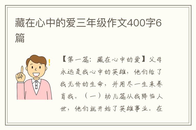 藏在心中的爱三年级作文400字6篇