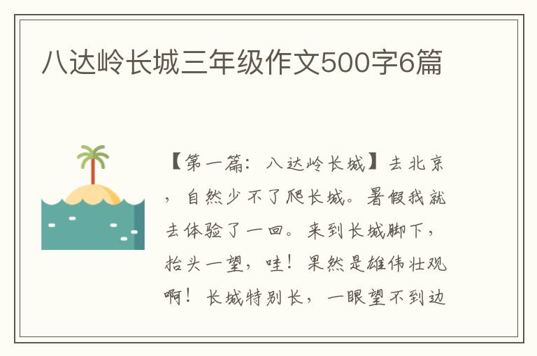 八达岭长城三年级作文500字6篇