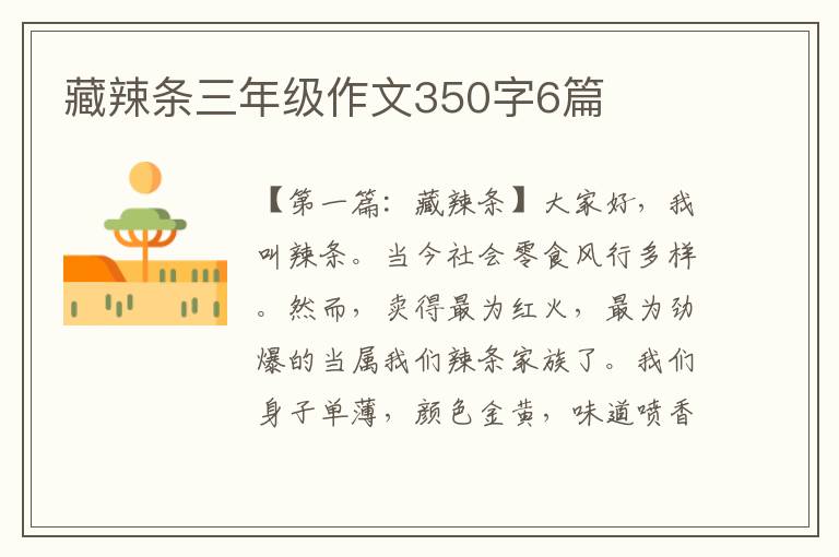 藏辣条三年级作文350字6篇