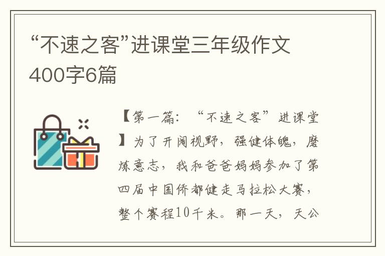 “不速之客”进课堂三年级作文400字6篇