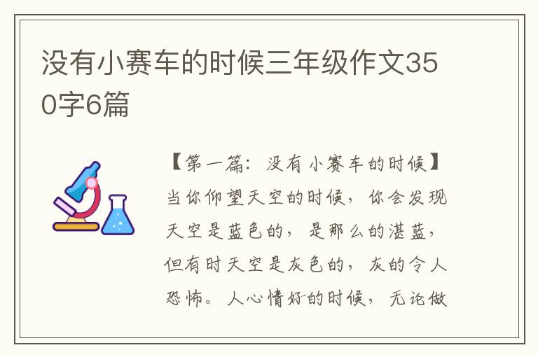 没有小赛车的时候三年级作文350字6篇