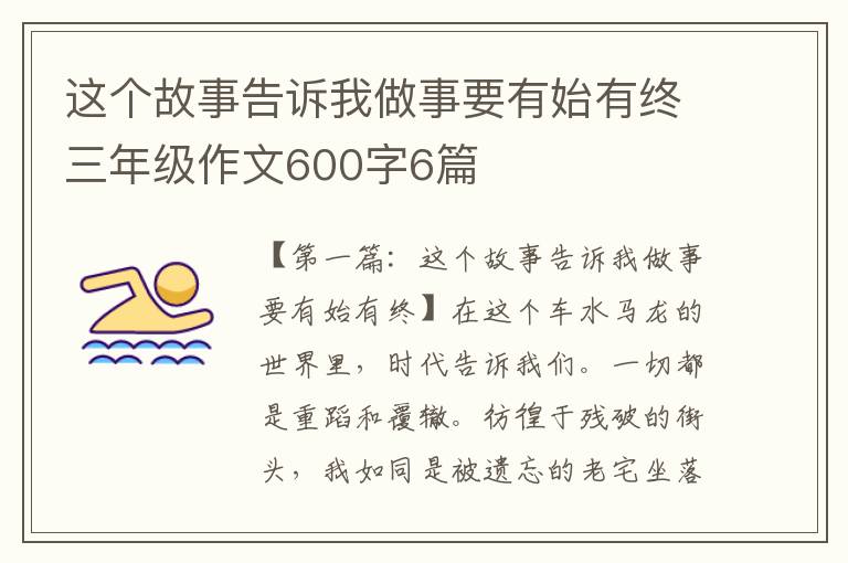 这个故事告诉我做事要有始有终三年级作文600字6篇