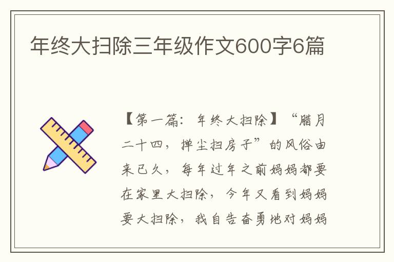 年终大扫除三年级作文600字6篇