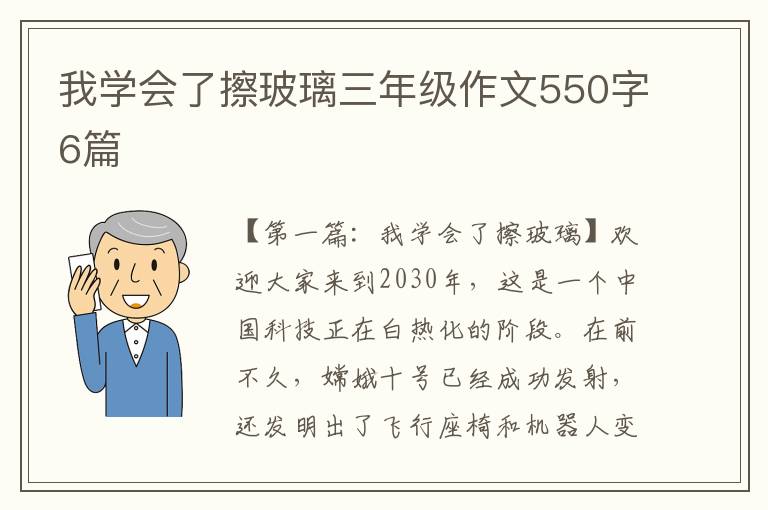 我学会了擦玻璃三年级作文550字6篇