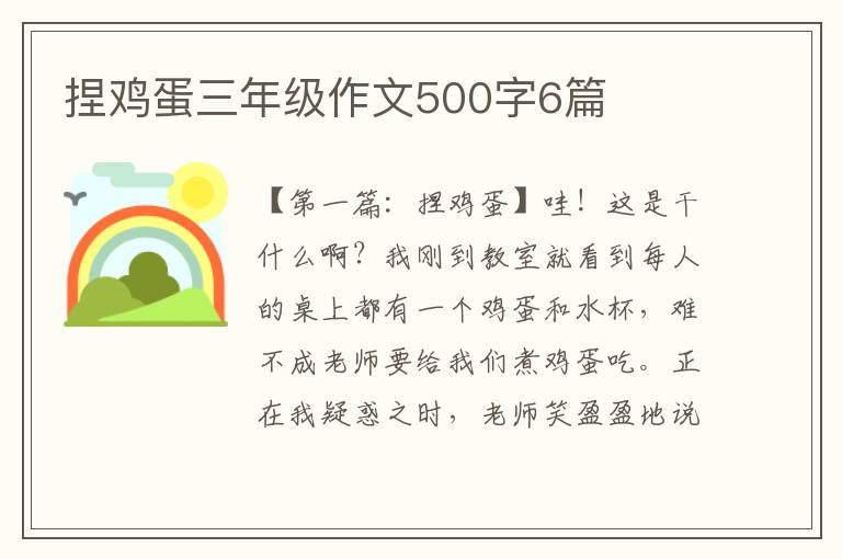 捏鸡蛋三年级作文500字6篇