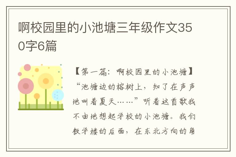 啊校园里的小池塘三年级作文350字6篇