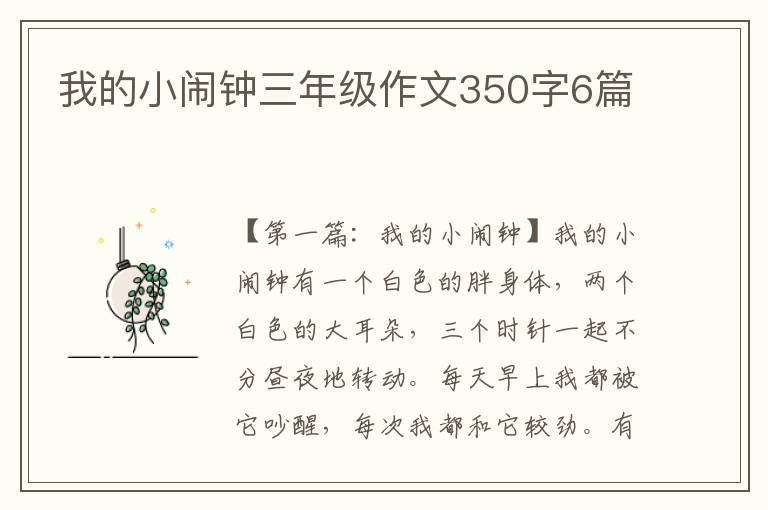 我的小闹钟三年级作文350字6篇