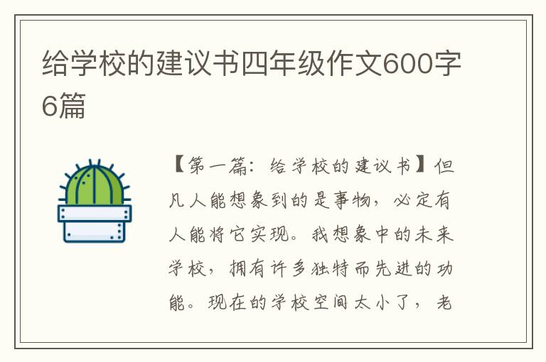 给学校的建议书四年级作文600字6篇