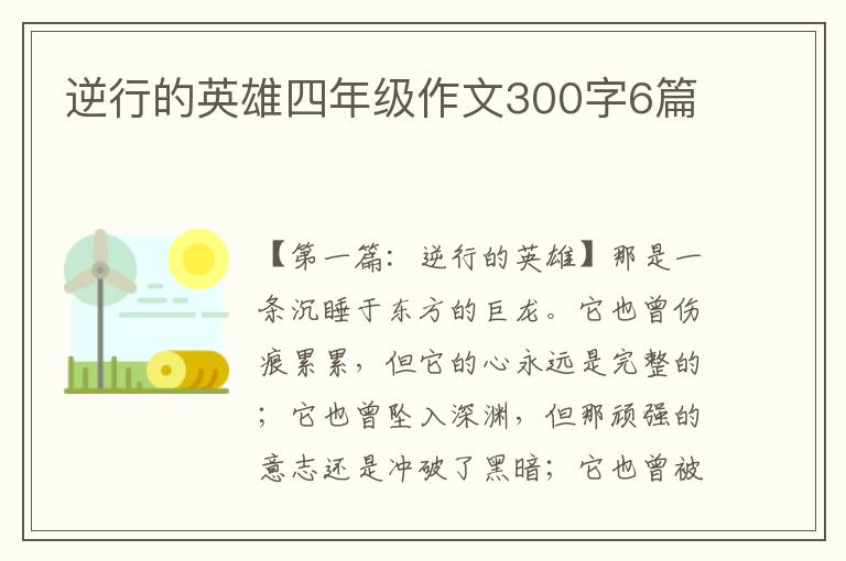 逆行的英雄四年级作文300字6篇