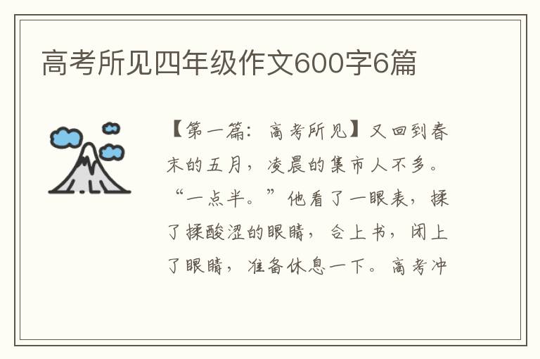 高考所见四年级作文600字6篇