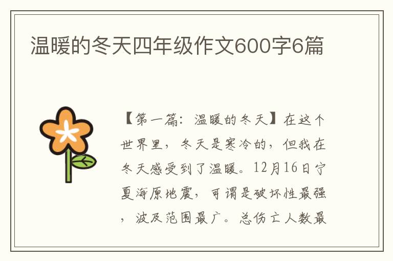 温暖的冬天四年级作文600字6篇