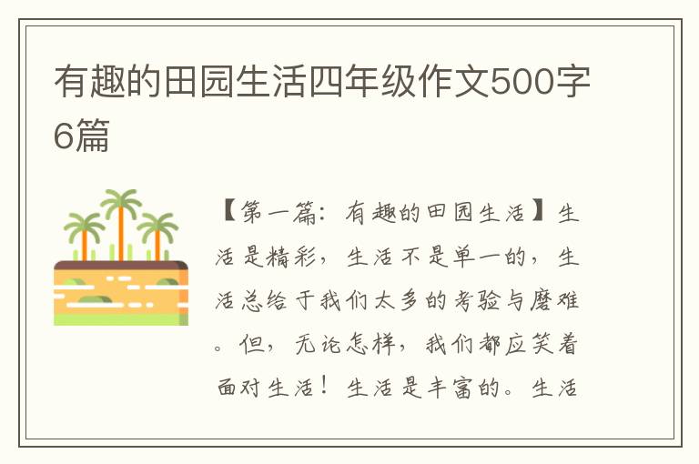 有趣的田园生活四年级作文500字6篇