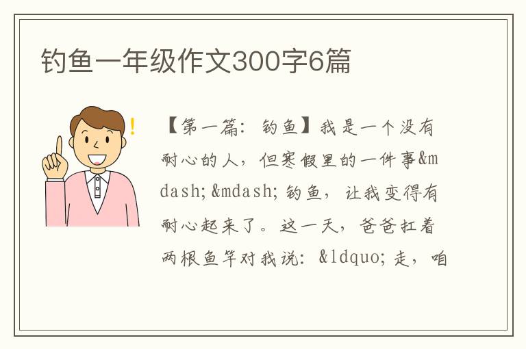 钓鱼一年级作文300字6篇