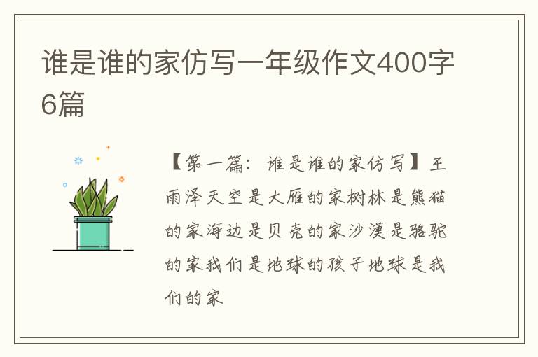 谁是谁的家仿写一年级作文400字6篇