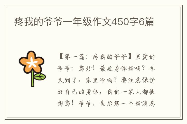 疼我的爷爷一年级作文450字6篇