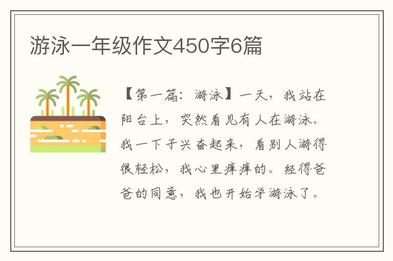 游泳一年级作文450字6篇